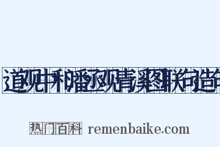 道观中和潘丞观青溪图联句造句是什么意思的图片